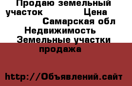 Продаю земельный участок !!!!!!¡! › Цена ­ 2 999 000 - Самарская обл. Недвижимость » Земельные участки продажа   